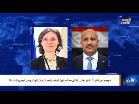 طارق صالح يناقش السفيرة الفرنسية مستجدات الأوضاع في اليمن والمنطقة