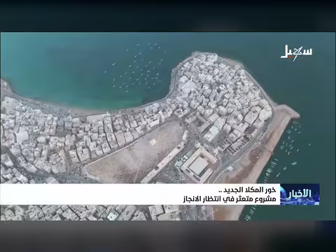 مشروع خور المكلا الجديد متعثر في انتظار الإنجاز