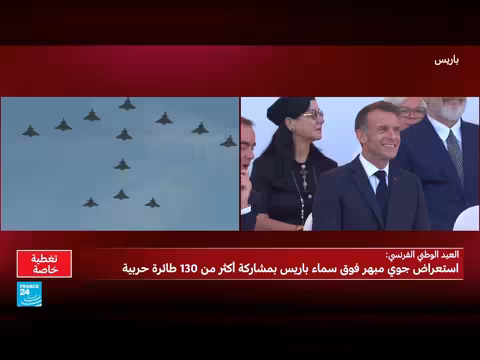 العيد الوطني الفرنسي: عرض عسكري مع حضور ماكرون