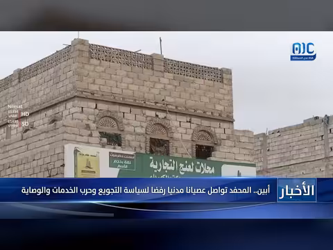 استمرار العصيان المدني في المحفد بأبين رفضاً لسياسة التجويع