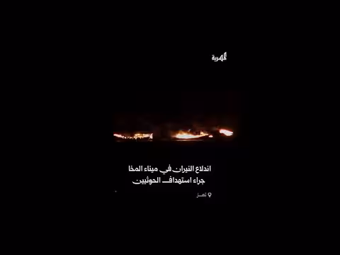 الحوثيون يستهدفون ميناء المخا بصواريخ باليستية وتندلع النيران