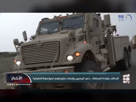التحالف السعودي يدعم اليمن لمواجهة المليشيات