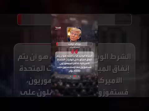 ترمب يعد بخمسة آلاف دولار لكل بالغ لضمان سيطرة الجمهوريين