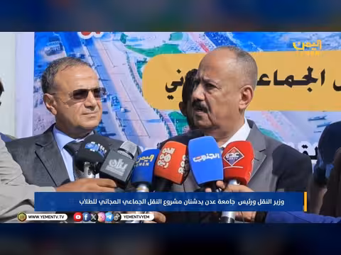 وزير النقل ورئيس جامعة عدن يدشنان مشروع النقل الجماعي المجاني للطلاب
