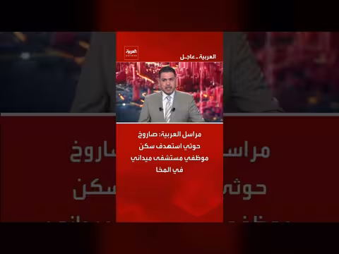 صاروخ حوثي يستهدف سكن موظفي مستشفى ميداني في المخا اليمنية