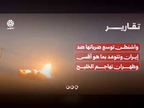 واشنطن تواصل ضرباتها ضد إيران