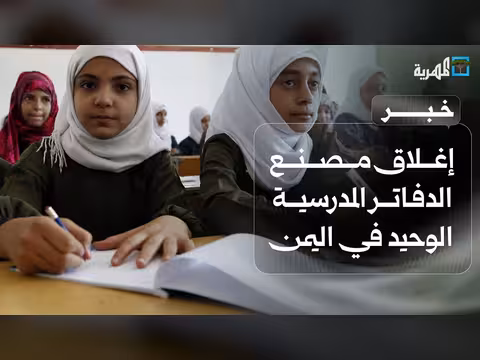 إغلاق مصنع الدفاتر المدرسية الوحيد في اليمن