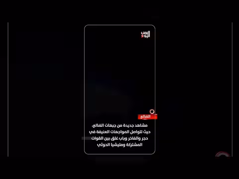 مواجهات عنيفة في الضالع بين القوات المشتركة والحوثي