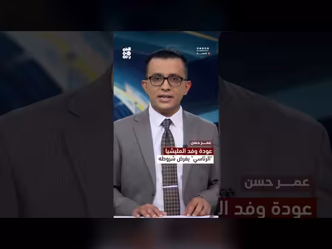 مجلس القيادة يحدد شروط عودة وفد المليشيا