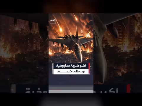 روسيا تشن هجوم صاروخي كبير على كييف