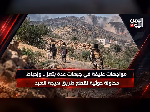 مواجهات عنيفة في جبهات عدة بتعز وإحباط محاولة حوثية لقطع طريق هيجة العبد