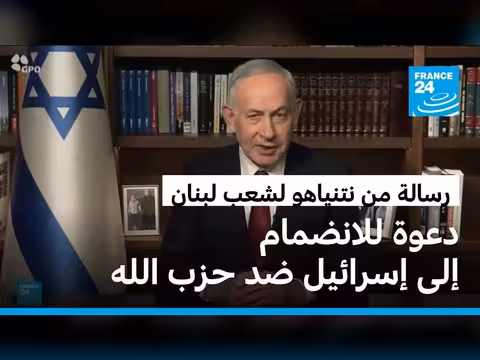 نتنياهو يدعو لبنان للانضمام إلى إسرائيل ضد حزب الله