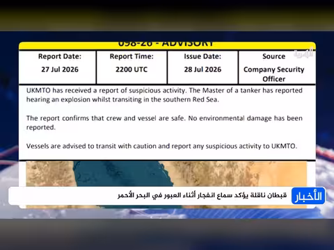 قبطان ناقلة يؤكد انفجاراً في البحر الأحمر وهيئة بريطانية تنفي الأضرار