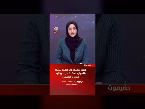 غضب شعبي في المكلا بسبب انهيار الكهرباء