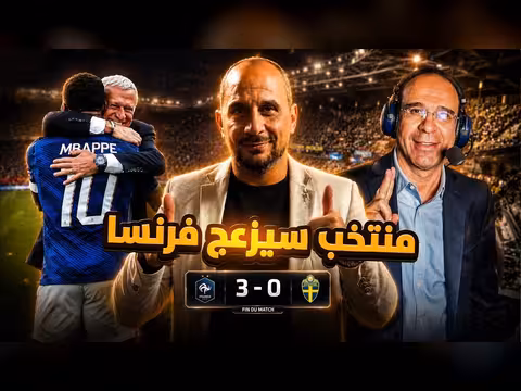 فرنسا تسحق السويد 3-0