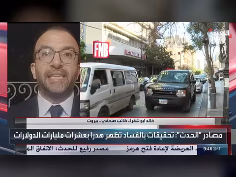 لبنان يتجه لفتح أكبر ملفات الفساد في العقدين الماضيين