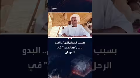 السودان: البدو الرحل عالقون بسبب الحرب وانعدام الأمن