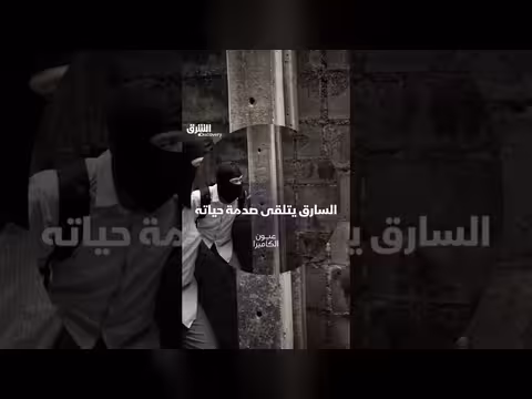 السارق يتلقى صدمة حياته
