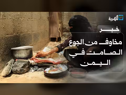 مخاوف من الجوع الصامت في اليمن