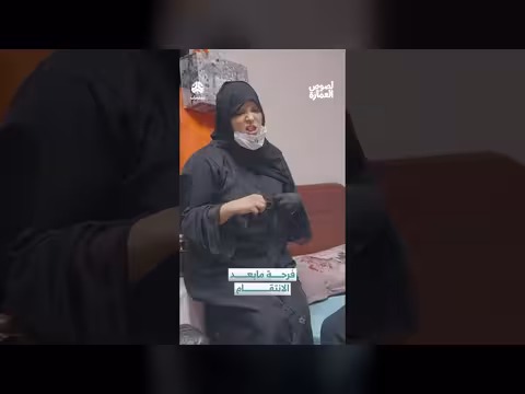 فرحة الانتقام: مشهد من مسلسل يمني