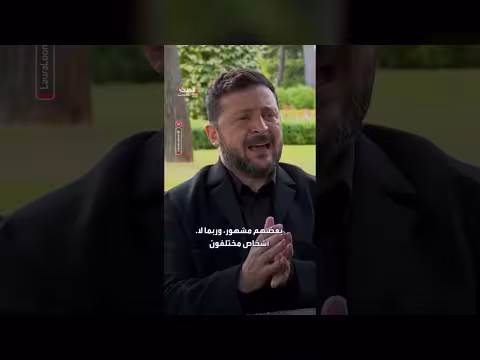 زيلينسكي يفضح سبب عدم متابعته لمقابلة تاكر كارلسون