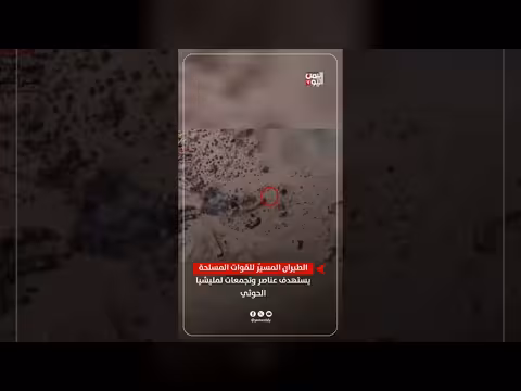 الطيران المسيّر للقوات المسلحة يستهدف عناصر وتجمعات لمليشيا الحوثي