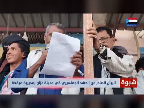 بيان الحشد الجماهيري في عزان
