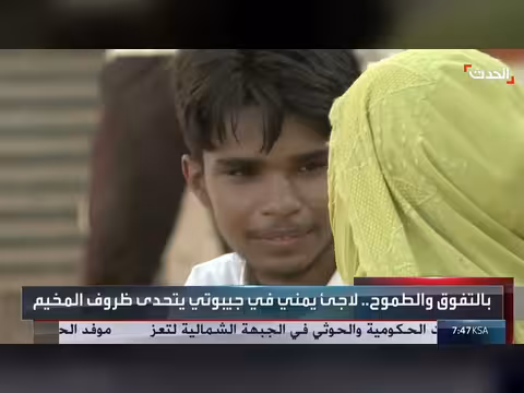 لاجئ يمني في جيبوتي يحلم بأن يصبح وزيراً للخارجية