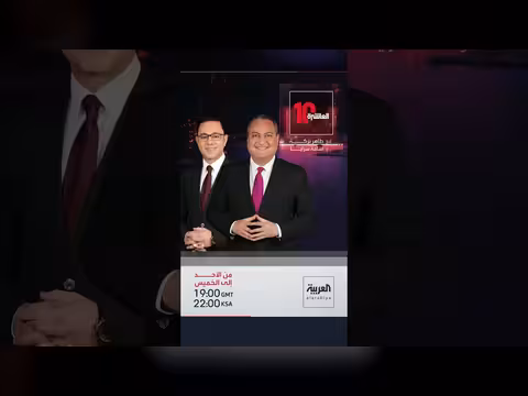 نشرة العاشرة على قناة العربية تقدم تغطية إخبارية شاملة