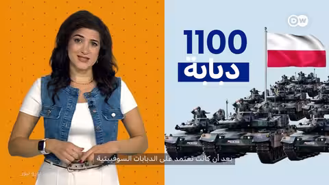 تسليح أوروبا الشرقية: بولندا وكوريا وألمانيا في مواجهة التهديد الروسي