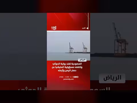 السعودية تكشف مسؤولية الحوثي عن حصار اليمن