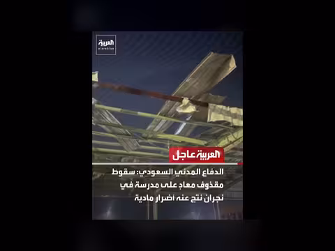 سقوط مقذوف معادٍ على مدرسة في نجران والقوات اليمنية تعلن كسر الحوثيين