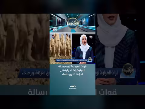 قوات الطوارئ تستعد لمعركة صنعاء