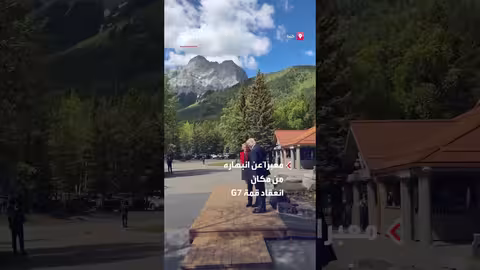 ترمب يعبر عن إعجابه بموقع قمة G7 في كندا
