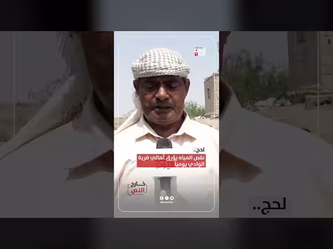 أهالي قرية الوادي في لحج يعانون نقص المياه يوميا