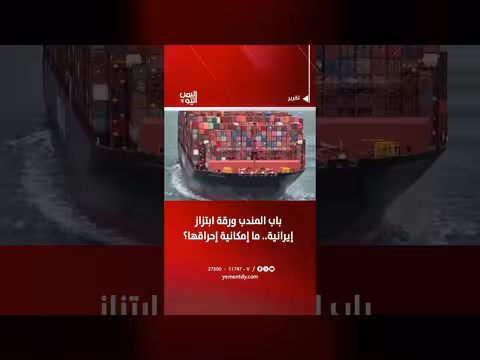 باب المندب ورقة ابتزاز إيرانية.. ما إمكانية إحراقها؟