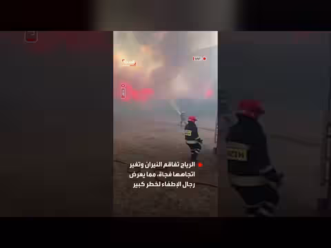 رياح مفاجئة تغير مسار حريق غابات داياس قرب تيرانا