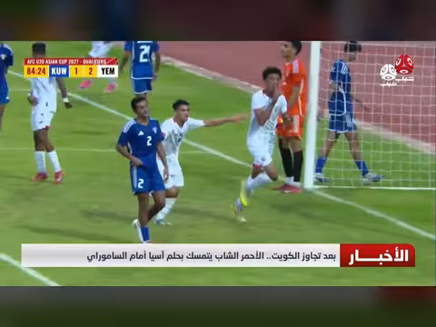 الأحمر اليمني الشاب يواجه الساموراي الياباني بعد تجاوز الكويت