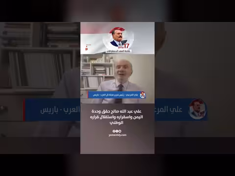علي المرعبي: صالح حقق وحدة اليمن