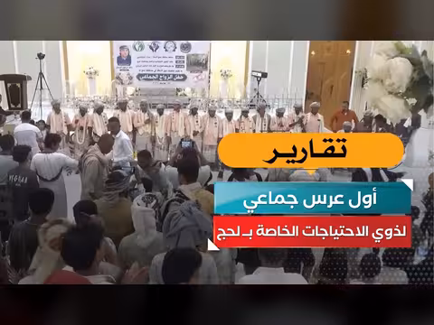 أول عرس جماعي لذوي الاحتياجات الخاصة في لحج
