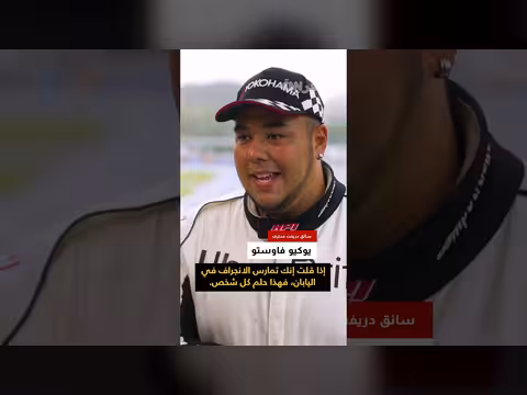 رحلة رياضة الانجراف اليابانية من الطرق الجبلية إلى العالمية