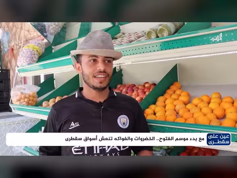 موسم الفتوح ينشط أسواق الخضروات والفواكه في سقطرى
