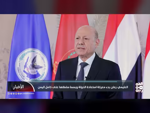 العليمي يعلن بدء معركة استعادة الدولة وبسط سلطتها على اليمن