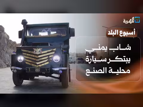 شاب يمني يبتكر سيارة محلية الصنع ومعلمة تنتظر التوظيف 25 عاماً