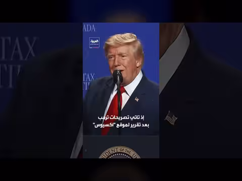 ترمب: إيران تخلت فعليا عن خطط امتلاك سلاح نووي