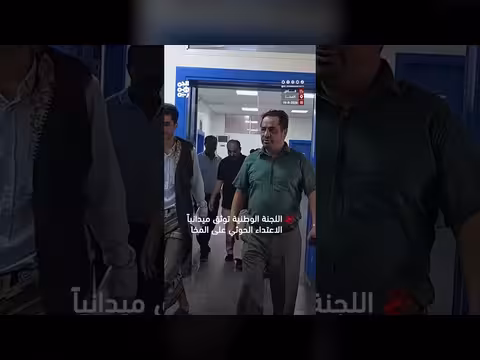 تحقيقات اللجنة الوطنية حول القصف الحوثي لمدينة وميناء المخا