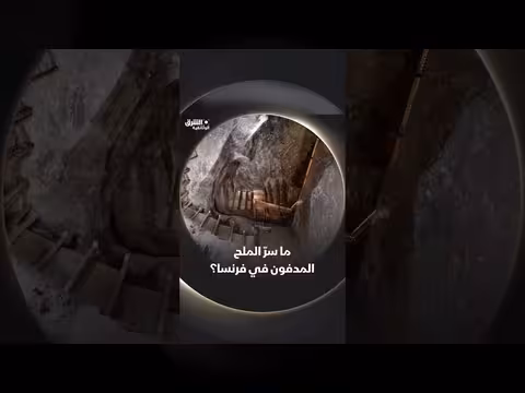 سرّ الملح المدفون في فرنسا