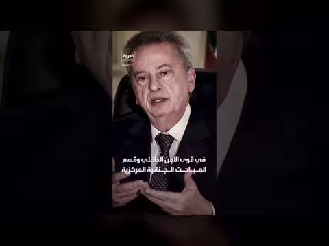 النائب العام اللبناني يصدر أمراً بتوقيف رياض سلامة في بحنس