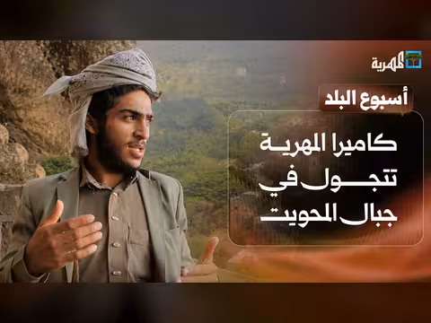 كاميرا المهرية في جبال المحويت وابتكار طلبة تعز