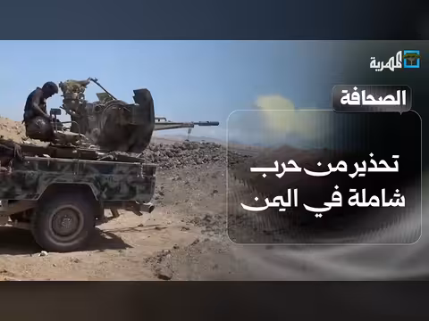 تحذير من حرب شاملة في اليمن وتداعياتها على الطيران